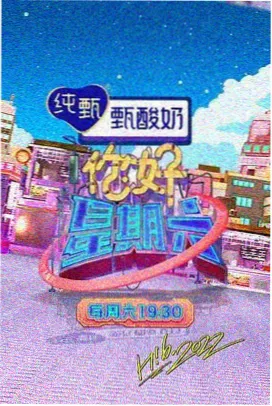 免费综艺《周末不打烊》海报