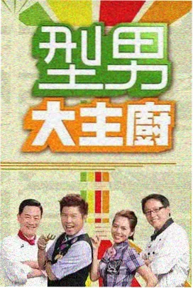 免费综艺《夜宵实验室》缩略图