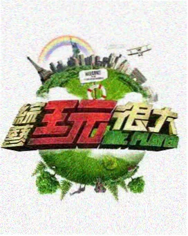 免费综艺《老友请上桌》海报